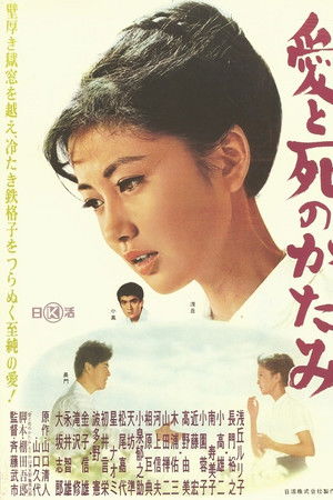 愛と死のかたみ