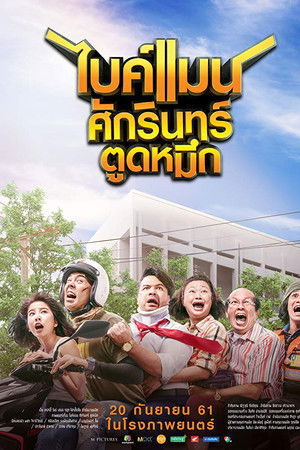 ไบค์แมน ศักรินทร์ ตูดหมึก