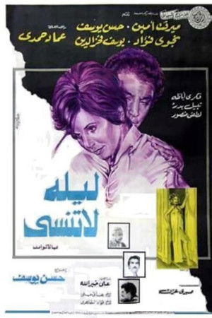 ليلة لا تنسى