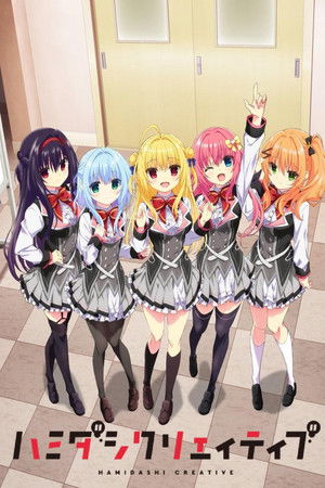 ハミダシクリエイティブ