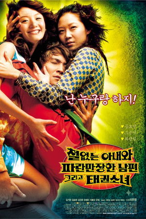 철없는 아내와 파란만장한 남편, 그리고 태권소녀