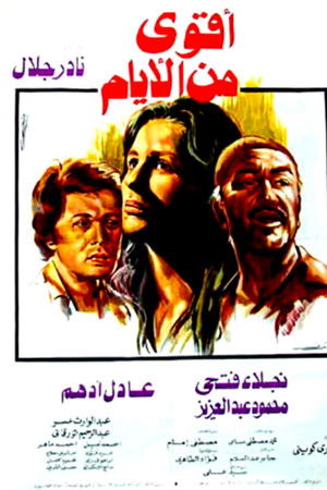 أقوى من الأيام