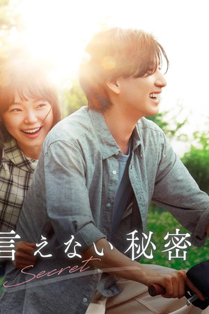 言えない秘密