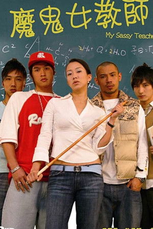 魔鬼女教师
