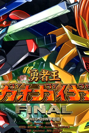 勇者王ガオガイガー FINAL GRAND GLORIOUS GATHERING