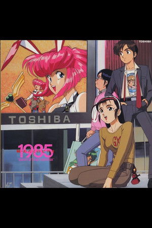 おたくのビデオ1985
