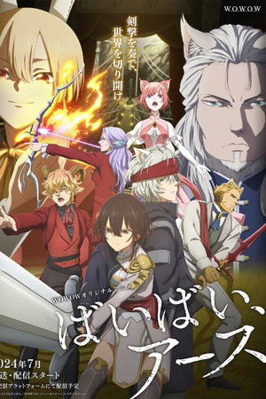 ばいばい、アース