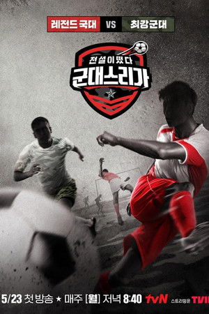 전설이떴다 군대스리가