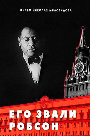 Его звали Робсон