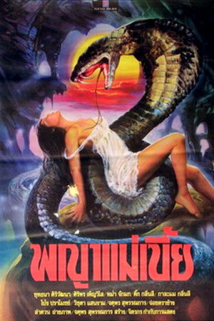 พญาแม่เบี้ย