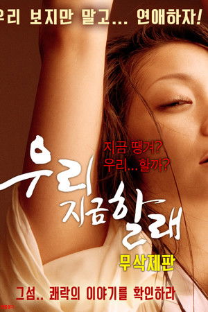 우리 지금 할래