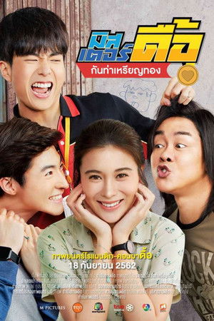 มิสเตอร์ดื้อ กันท่าเหรียญทอง