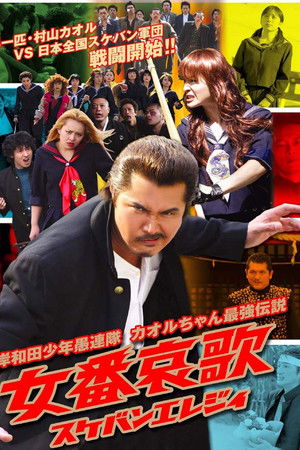 岸和田少年愚連隊 カオルちゃん最強伝説 女番哀歌