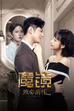 魔镜：致命前任