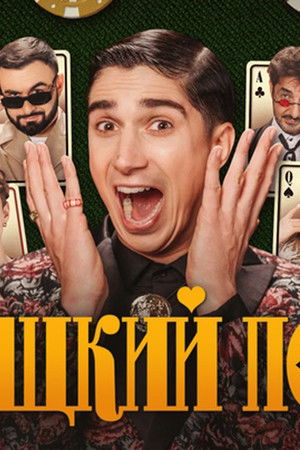 Дурацкий покер