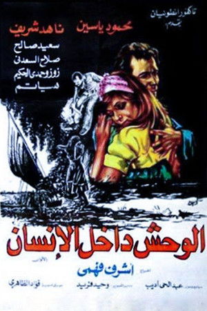 الوحش داخل الإنسان