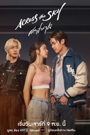 Across the Sky ลัดฟ้าล่าฝัน