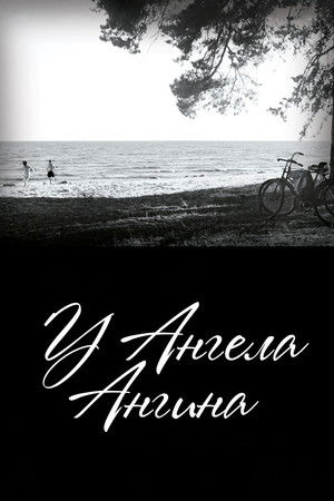 У ангела ангина