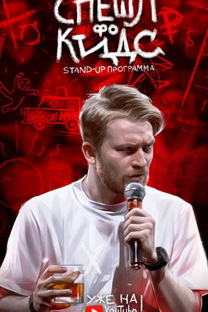 Данила Поперечный: СПЕШЛ фо КИДС