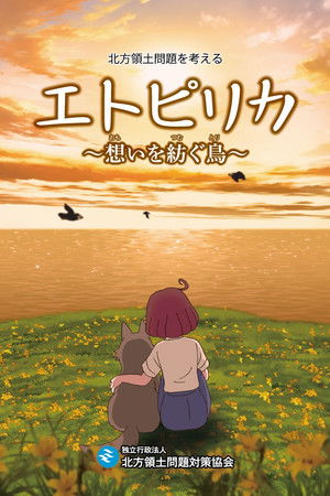 エトピリカ　想いを紡ぐ鳥