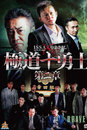 極道十勇士　第二章