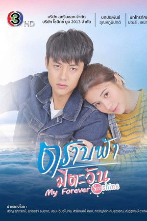 ตราบฟ้ามีตะวัน