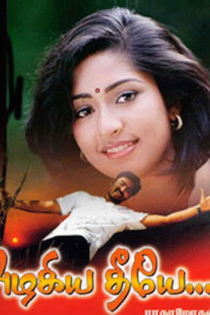 அழகிய தீயே