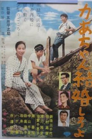 かあちゃん結婚しろよ