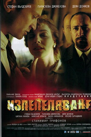 Изпепеляване