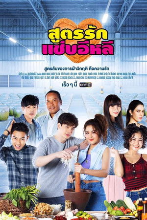 สูตรรักแซ่บอีหลี