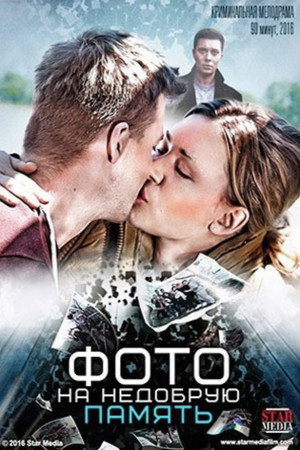 Фото на недобрую память