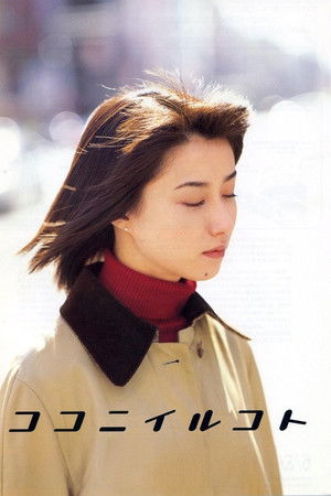 ココニイルコト