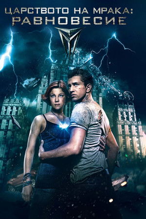 Тёмный мир: Равновесие