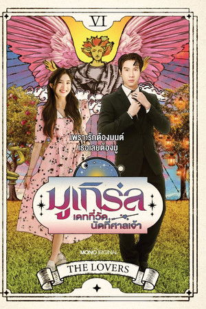 มูเกิร์ล เดทที่วัด นัดที่ศาลเจ้า