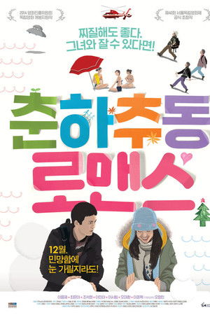 춘하추동 로맨스