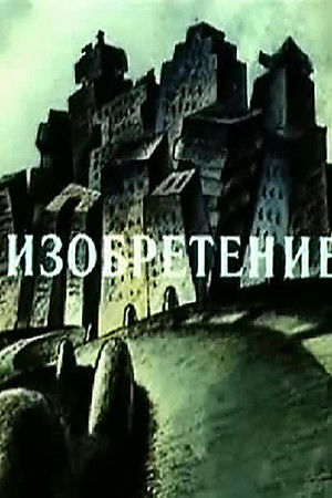 Изобретение