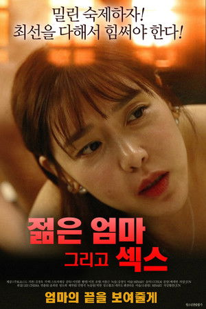 젊은엄마 그리고 섹스