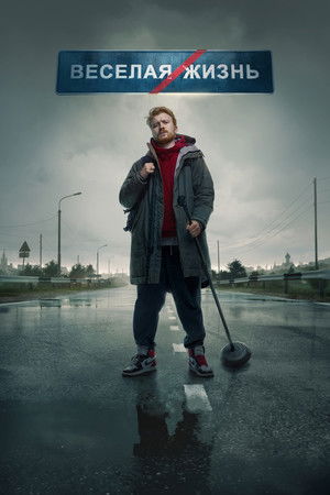 Данила Поперечный: ВЕСЕЛАЯ/ЖИЗНЬ