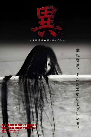 異 立原美幸 心霊シリーズ ３