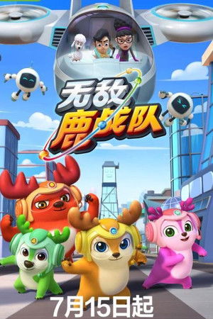 无敌鹿战队