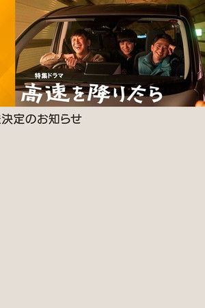 高速を降りたら