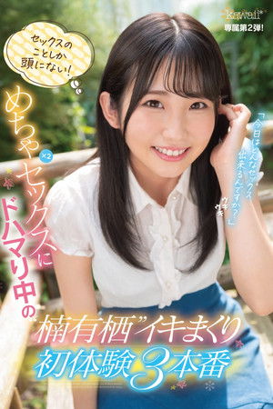 セックスのことしか頭にない！めちゃ×2セックスにドハマり中の楠有栖イキまくり初体験3本番