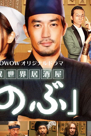 異世界居酒屋「のぶ」