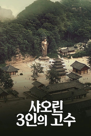 샤오린: 3인의 고수