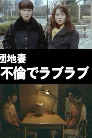 団地妻 不倫でラブラブ