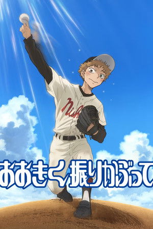 おおきく振りかぶって