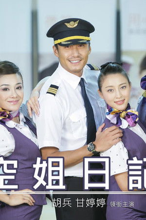 空姐日记