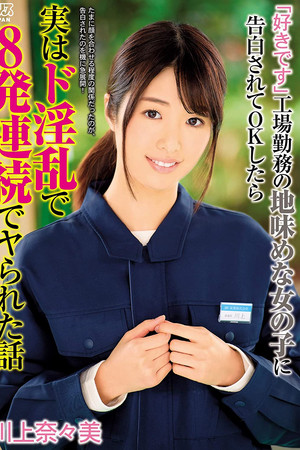 「好きです」工場勤務の地味めな女の子に告白されてOKしたら実はド淫乱で8発連続でヤられた話 川上奈々美