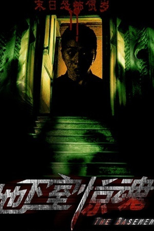 地下室惊魂