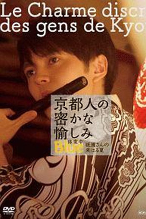 京都人の密かな愉しみ  BLUE修業中「祇園さんの来はる夏」